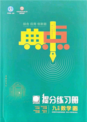 陕西人民教育出版社2021典中点综合应用创新题九年级数学全一册ZJ浙教版答案