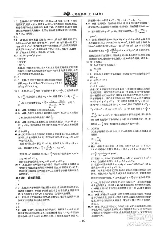 陕西人民教育出版社2021典中点综合应用创新题七年级科学上册ZJ浙教版答案 陕西人民教育出版社2021典中点综合应用创新题七年级科学上册ZJ浙教版答案