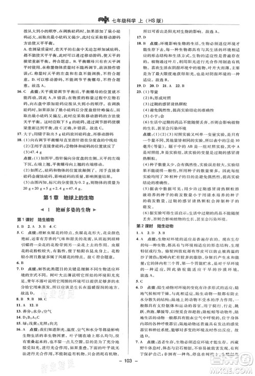 陕西人民教育出版社2021典中点综合应用创新题七年级科学上册HS华师大版答案