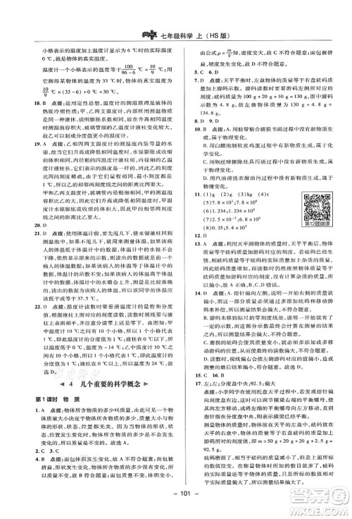 陕西人民教育出版社2021典中点综合应用创新题七年级科学上册HS华师大版答案 陕西人民教育出版社2021典中点综合应用创新题七年级科学上册HS华师大版答案