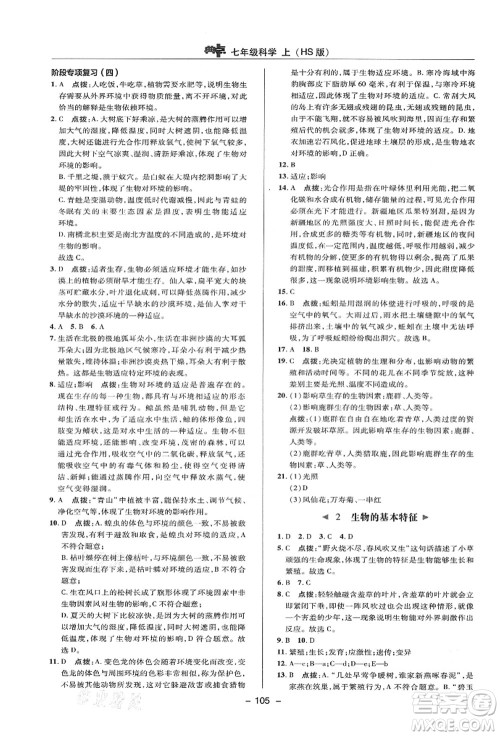陕西人民教育出版社2021典中点综合应用创新题七年级科学上册HS华师大版答案