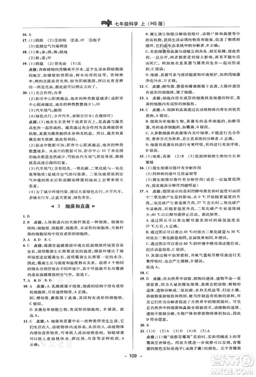 陕西人民教育出版社2021典中点综合应用创新题七年级科学上册HS华师大版答案 陕西人民教育出版社2021典中点综合应用创新题七年级科学上册HS华师大版答案