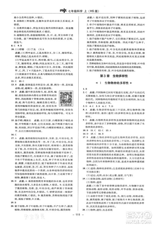 陕西人民教育出版社2021典中点综合应用创新题七年级科学上册HS华师大版答案 陕西人民教育出版社2021典中点综合应用创新题七年级科学上册HS华师大版答案