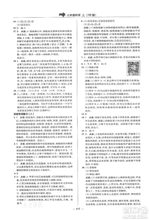 陕西人民教育出版社2021典中点综合应用创新题七年级科学上册HS华师大版答案 陕西人民教育出版社2021典中点综合应用创新题七年级科学上册HS华师大版答案