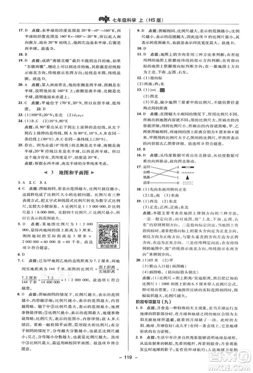 陕西人民教育出版社2021典中点综合应用创新题七年级科学上册HS华师大版答案