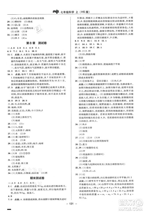 陕西人民教育出版社2021典中点综合应用创新题七年级科学上册HS华师大版答案 陕西人民教育出版社2021典中点综合应用创新题七年级科学上册HS华师大版答案