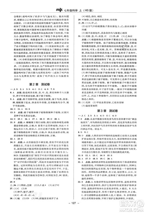 陕西人民教育出版社2021典中点综合应用创新题七年级科学上册HS华师大版答案