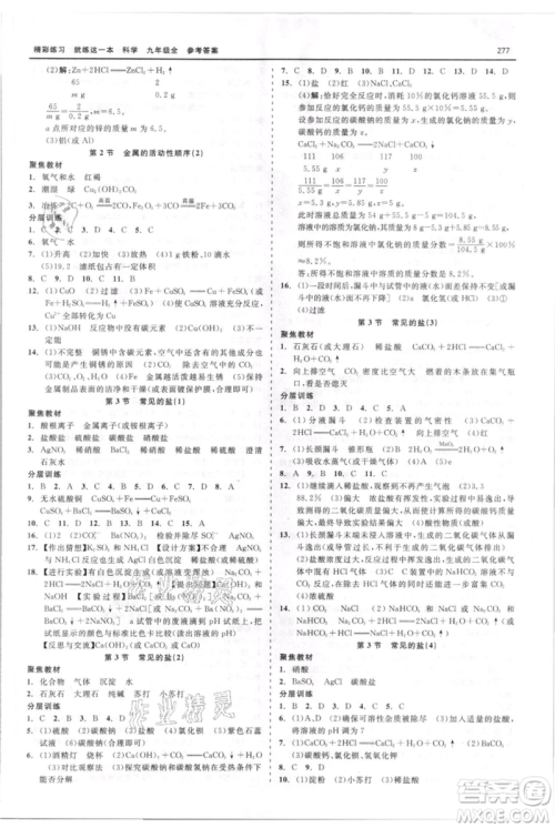 浙江工商大学出版社2021精彩练习就练这一本九年级科学华师大版参考答案 浙江工商大学出版社2021精彩练习就练这一本九年级科学华师大版参考答案