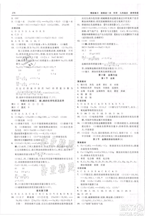 浙江工商大学出版社2021精彩练习就练这一本九年级科学华师大版参考答案 浙江工商大学出版社2021精彩练习就练这一本九年级科学华师大版参考答案