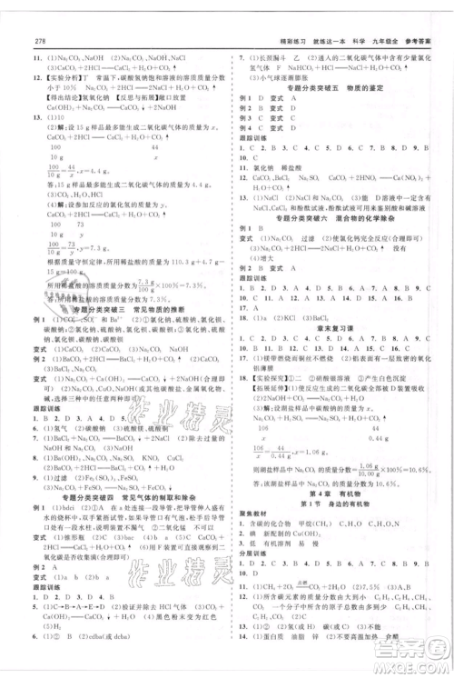 浙江工商大学出版社2021精彩练习就练这一本九年级科学华师大版参考答案 浙江工商大学出版社2021精彩练习就练这一本九年级科学华师大版参考答案
