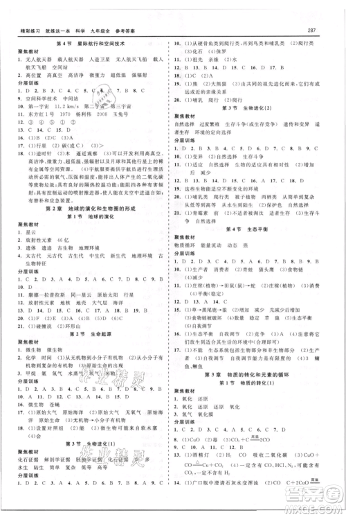 浙江工商大学出版社2021精彩练习就练这一本九年级科学华师大版参考答案 浙江工商大学出版社2021精彩练习就练这一本九年级科学华师大版参考答案