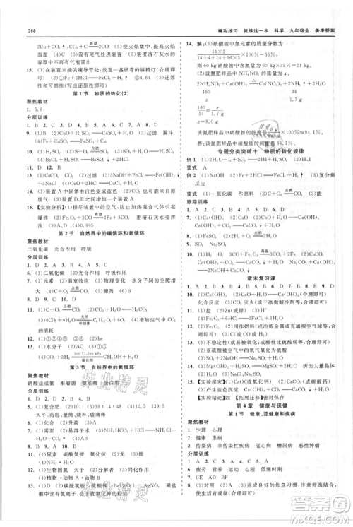 浙江工商大学出版社2021精彩练习就练这一本九年级科学华师大版参考答案 浙江工商大学出版社2021精彩练习就练这一本九年级科学华师大版参考答案