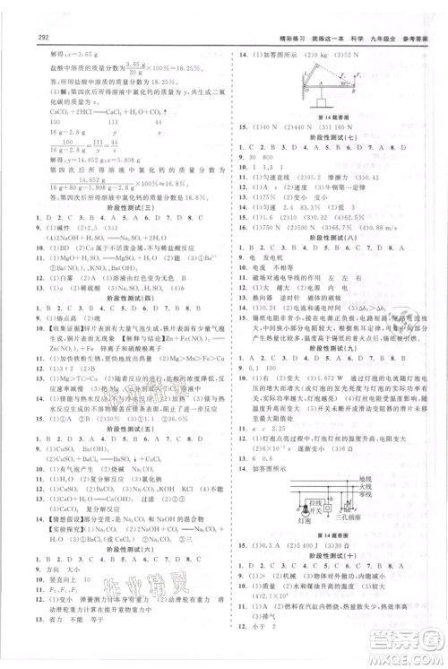 浙江工商大学出版社2021精彩练习就练这一本九年级科学华师大版参考答案 浙江工商大学出版社2021精彩练习就练这一本九年级科学华师大版参考答案