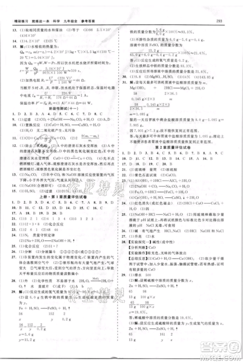 浙江工商大学出版社2021精彩练习就练这一本九年级科学华师大版参考答案 浙江工商大学出版社2021精彩练习就练这一本九年级科学华师大版参考答案
