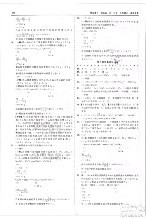 浙江工商大学出版社2021精彩练习就练这一本九年级科学华师大版参考答案 浙江工商大学出版社2021精彩练习就练这一本九年级科学华师大版参考答案