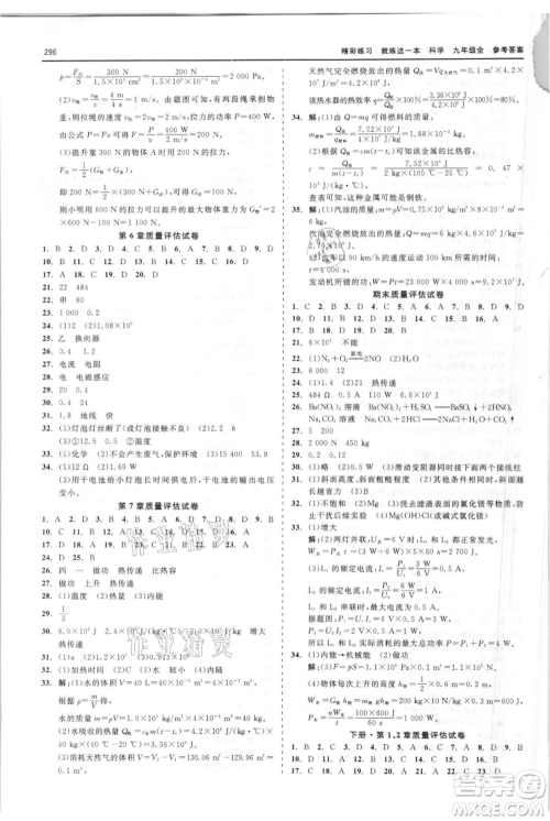 浙江工商大学出版社2021精彩练习就练这一本九年级科学华师大版参考答案 浙江工商大学出版社2021精彩练习就练这一本九年级科学华师大版参考答案