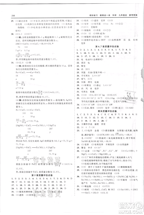 浙江工商大学出版社2021精彩练习就练这一本九年级科学华师大版参考答案 浙江工商大学出版社2021精彩练习就练这一本九年级科学华师大版参考答案