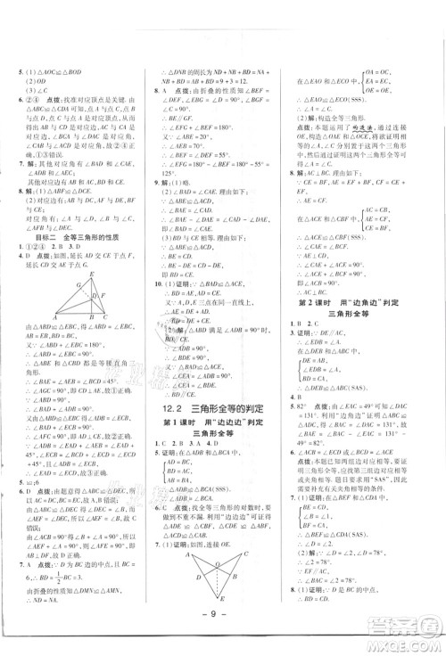 陕西人民教育出版社2021典中点综合应用创新题八年级数学上册R人教版答案