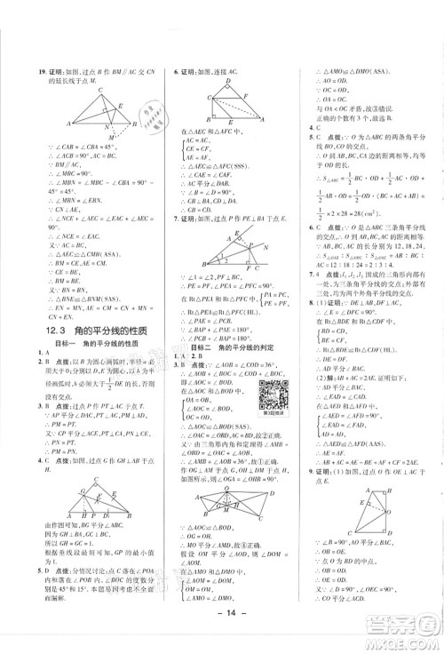 陕西人民教育出版社2021典中点综合应用创新题八年级数学上册R人教版答案