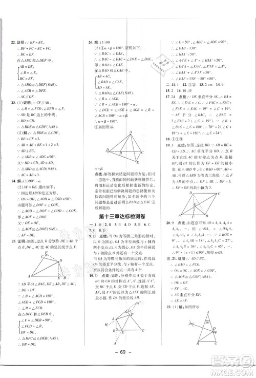陕西人民教育出版社2021典中点综合应用创新题八年级数学上册R人教版答案