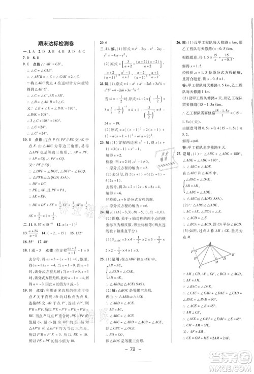 陕西人民教育出版社2021典中点综合应用创新题八年级数学上册R人教版答案