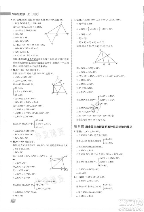 陕西人民教育出版社2021典中点综合应用创新题八年级数学上册R人教版答案