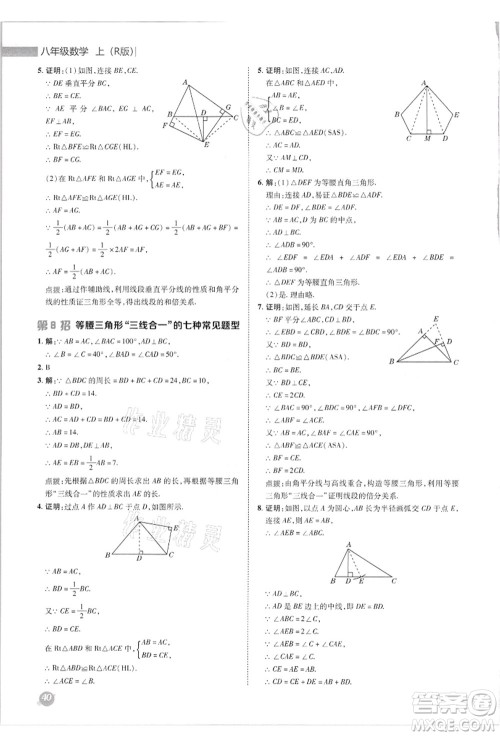 陕西人民教育出版社2021典中点综合应用创新题八年级数学上册R人教版答案