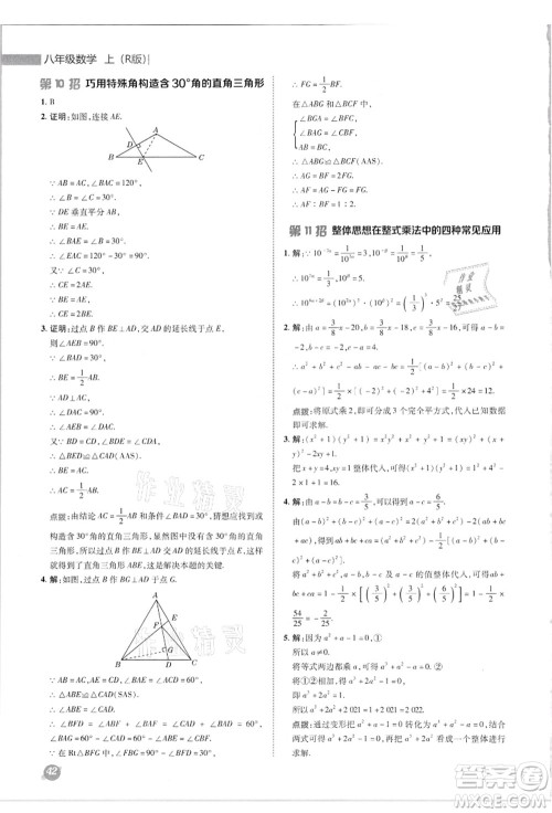 陕西人民教育出版社2021典中点综合应用创新题八年级数学上册R人教版答案