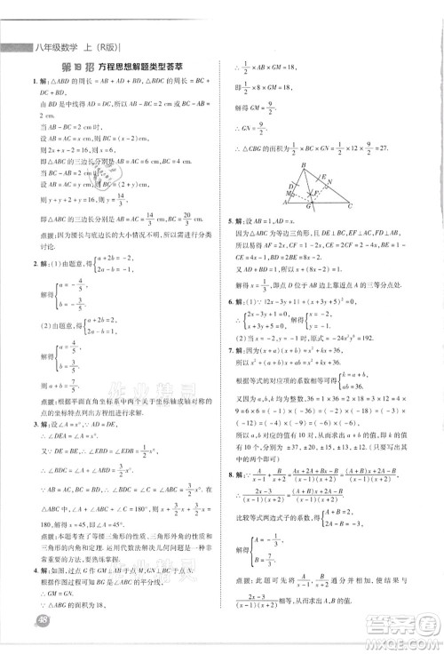 陕西人民教育出版社2021典中点综合应用创新题八年级数学上册R人教版答案