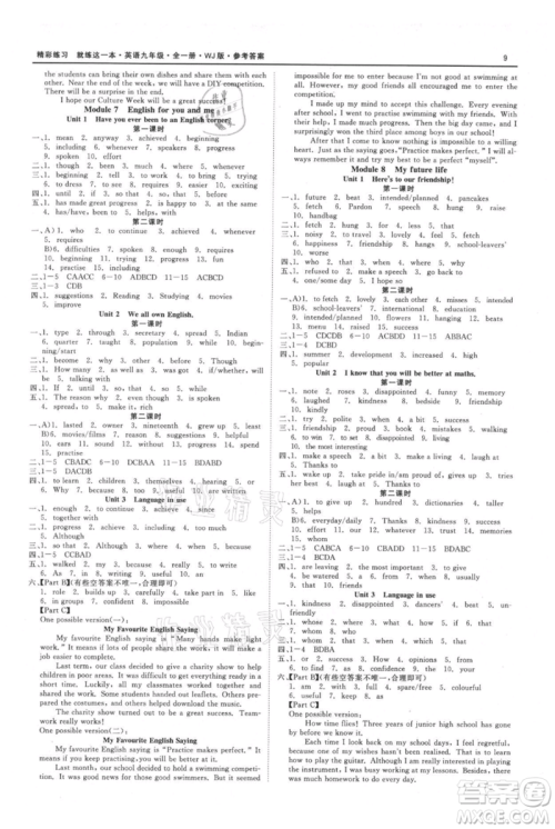 浙江工商大学出版社2021精彩练习就练这一本九年级英语外研版参考答案 浙江工商大学出版社2021精彩练习就练这一本九年级英语外研版参考答案