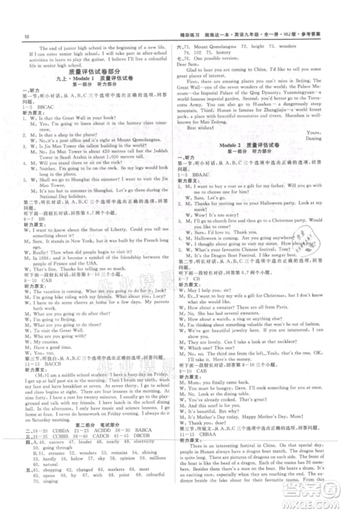 浙江工商大学出版社2021精彩练习就练这一本九年级英语外研版参考答案 浙江工商大学出版社2021精彩练习就练这一本九年级英语外研版参考答案