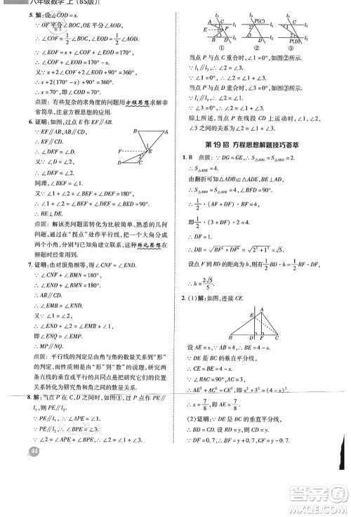 陕西人民教育出版社2021典中点综合应用创新题八年级数学上册BS北师大版答案