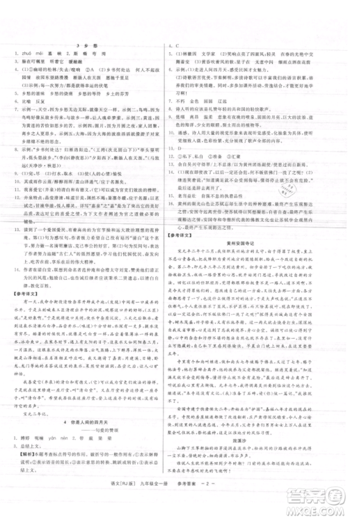 浙江工商大学出版社2021精彩练习就练这一本九年级语文人教版参考答案 浙江工商大学出版社2021精彩练习就练这一本九年级语文人教版参考答案
