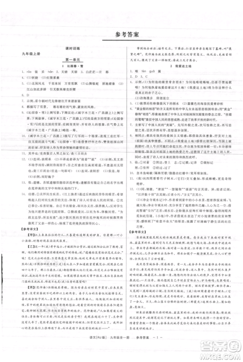 浙江工商大学出版社2021精彩练习就练这一本九年级语文人教版参考答案 浙江工商大学出版社2021精彩练习就练这一本九年级语文人教版参考答案