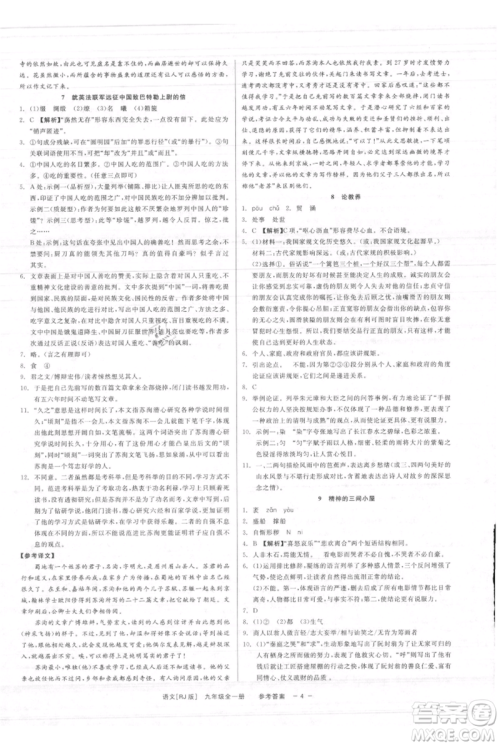 浙江工商大学出版社2021精彩练习就练这一本九年级语文人教版参考答案 浙江工商大学出版社2021精彩练习就练这一本九年级语文人教版参考答案