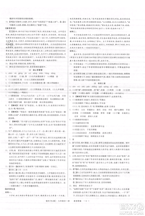 浙江工商大学出版社2021精彩练习就练这一本九年级语文人教版参考答案 浙江工商大学出版社2021精彩练习就练这一本九年级语文人教版参考答案