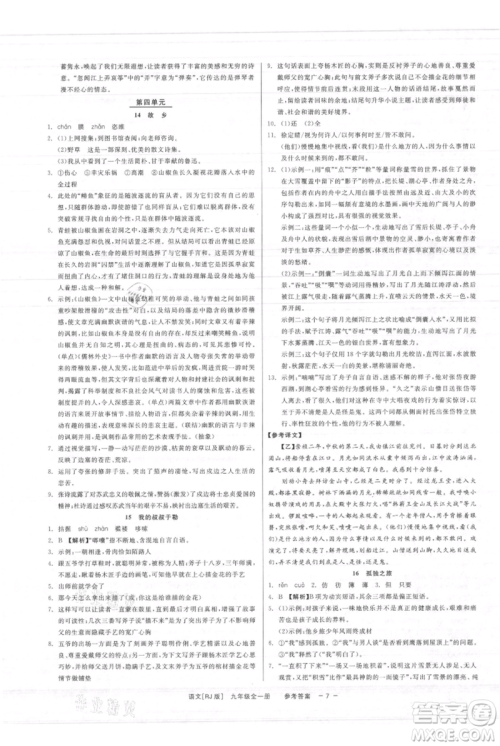 浙江工商大学出版社2021精彩练习就练这一本九年级语文人教版参考答案 浙江工商大学出版社2021精彩练习就练这一本九年级语文人教版参考答案