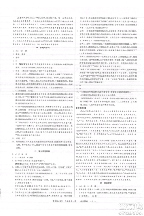 浙江工商大学出版社2021精彩练习就练这一本九年级语文人教版参考答案 浙江工商大学出版社2021精彩练习就练这一本九年级语文人教版参考答案