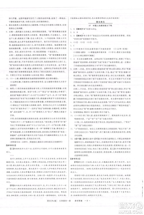 浙江工商大学出版社2021精彩练习就练这一本九年级语文人教版参考答案 浙江工商大学出版社2021精彩练习就练这一本九年级语文人教版参考答案