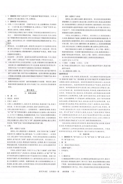 浙江工商大学出版社2021精彩练习就练这一本九年级语文人教版参考答案 浙江工商大学出版社2021精彩练习就练这一本九年级语文人教版参考答案