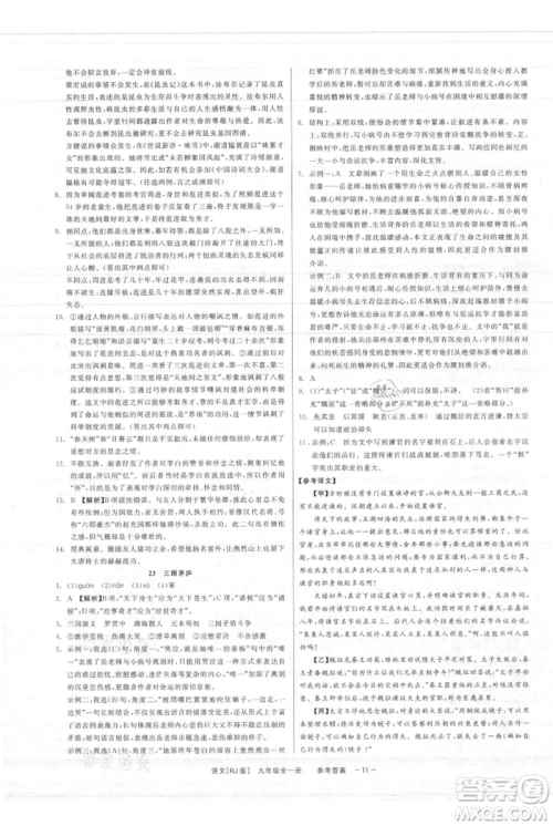 浙江工商大学出版社2021精彩练习就练这一本九年级语文人教版参考答案 浙江工商大学出版社2021精彩练习就练这一本九年级语文人教版参考答案