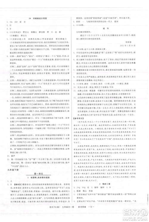 浙江工商大学出版社2021精彩练习就练这一本九年级语文人教版参考答案 浙江工商大学出版社2021精彩练习就练这一本九年级语文人教版参考答案