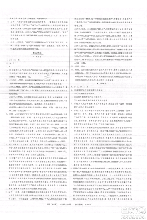 浙江工商大学出版社2021精彩练习就练这一本九年级语文人教版参考答案 浙江工商大学出版社2021精彩练习就练这一本九年级语文人教版参考答案