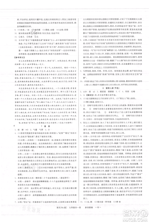 浙江工商大学出版社2021精彩练习就练这一本九年级语文人教版参考答案 浙江工商大学出版社2021精彩练习就练这一本九年级语文人教版参考答案