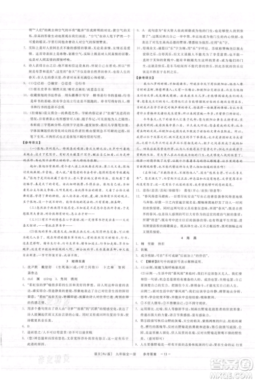 浙江工商大学出版社2021精彩练习就练这一本九年级语文人教版参考答案 浙江工商大学出版社2021精彩练习就练这一本九年级语文人教版参考答案