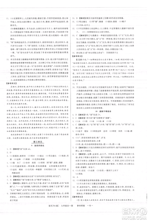 浙江工商大学出版社2021精彩练习就练这一本九年级语文人教版参考答案 浙江工商大学出版社2021精彩练习就练这一本九年级语文人教版参考答案