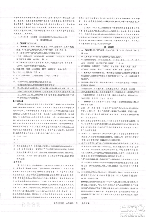 浙江工商大学出版社2021精彩练习就练这一本九年级语文人教版参考答案 浙江工商大学出版社2021精彩练习就练这一本九年级语文人教版参考答案