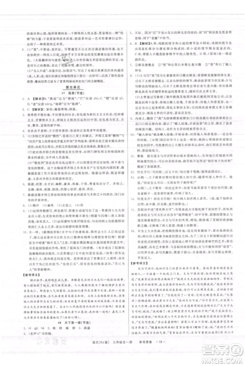浙江工商大学出版社2021精彩练习就练这一本九年级语文人教版参考答案 浙江工商大学出版社2021精彩练习就练这一本九年级语文人教版参考答案