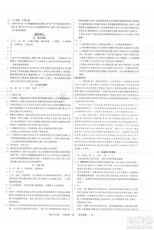 浙江工商大学出版社2021精彩练习就练这一本九年级语文人教版参考答案 浙江工商大学出版社2021精彩练习就练这一本九年级语文人教版参考答案