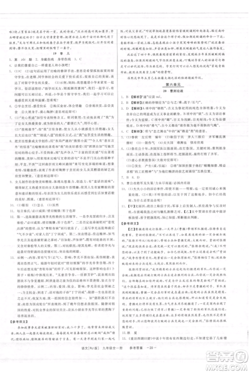 浙江工商大学出版社2021精彩练习就练这一本九年级语文人教版参考答案 浙江工商大学出版社2021精彩练习就练这一本九年级语文人教版参考答案